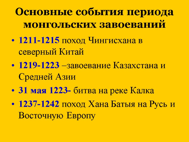Основные события периода монгольских завоеваний 1211-1215 поход Чингисхана в северный Китай 1219-1223 –завоевание Казахстана